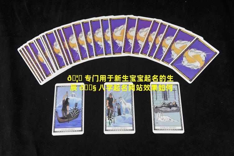 🦋 专门用于新生宝宝起名的生辰 🐧 八字起名网站效果如何